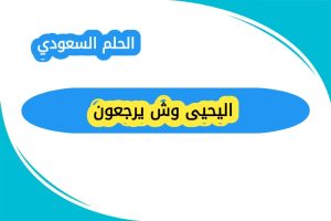 اليحيى وش يرجعون؟ تاريخ عريق يمتد من قبيلة بني تميم إلى حاضر مشرق