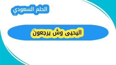 اليحيى وش يرجعون؟ تاريخ عريق يمتد من قبيلة بني تميم إلى حاضر مشرق