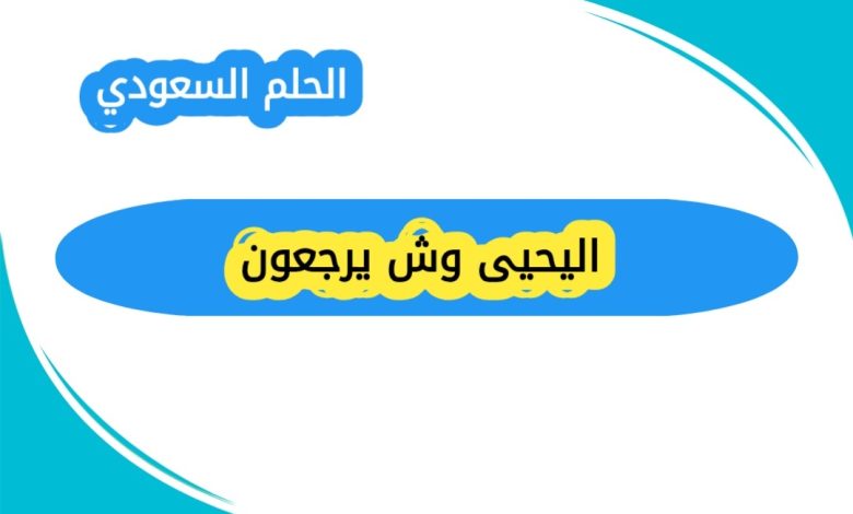 اليحيى وش يرجعون؟ تاريخ عريق يمتد من قبيلة بني تميم إلى حاضر مشرق