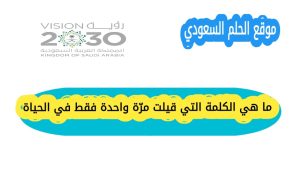 من منظور علم اللغة: هل توجد فعلاً كلمة ينطقها المرء مرة واحدة بحكم التعريف؟
