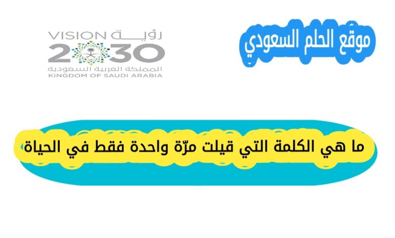 من منظور علم اللغة: هل توجد فعلاً كلمة ينطقها المرء مرة واحدة بحكم التعريف؟